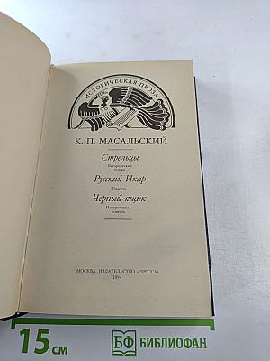 Стрельцы. Русский Икар. Черный ящик