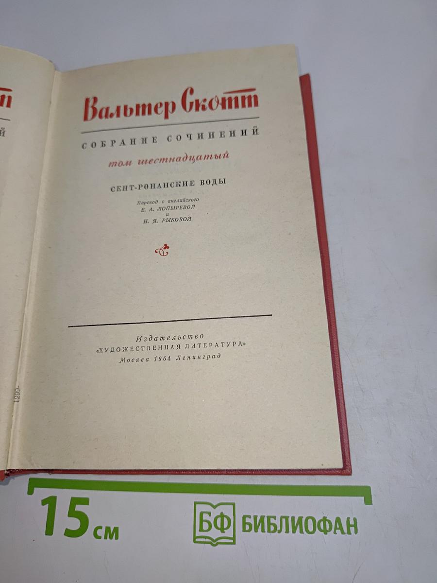 Собрание сочинений. Том шестнадцатый. Сент-Ронанские воды