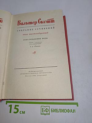 Собрание сочинений. Том шестнадцатый. Сент-Ронанские воды