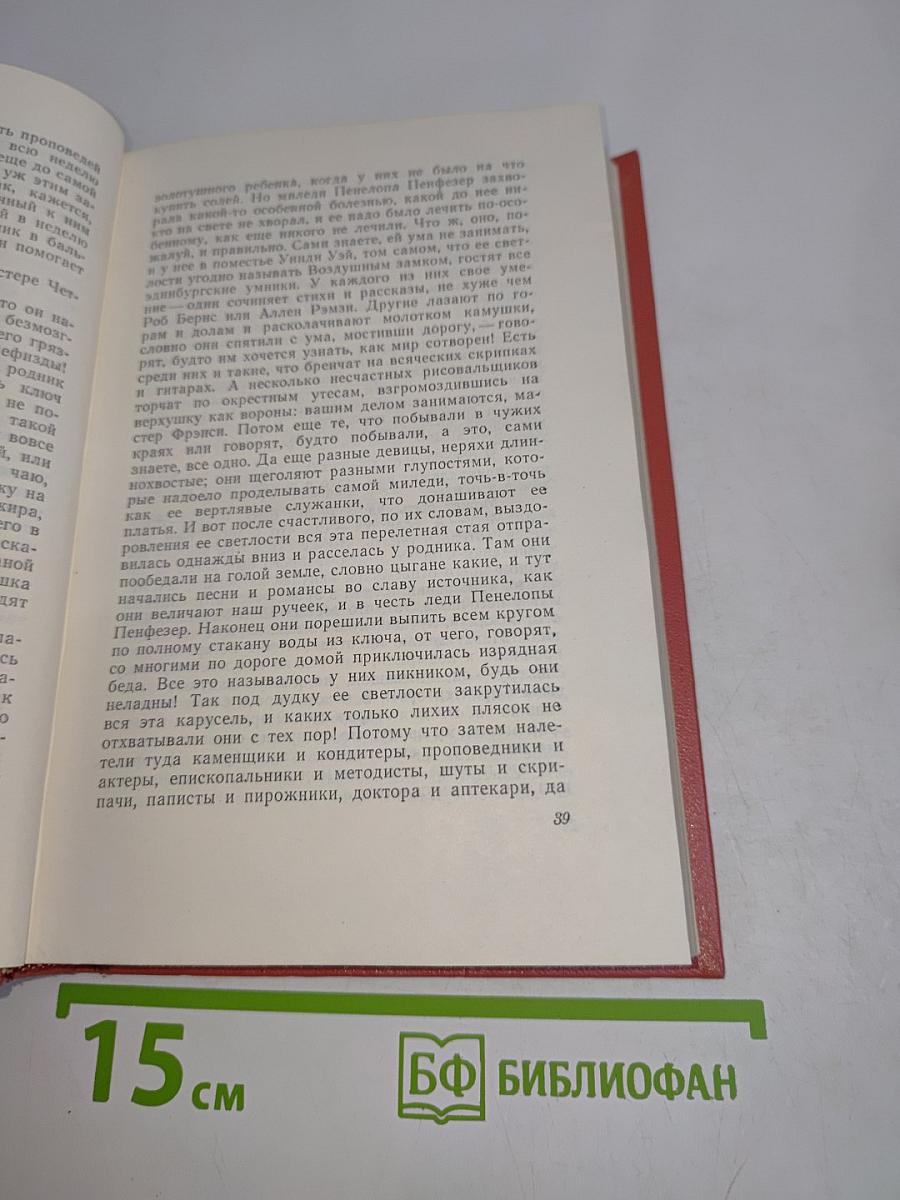 Собрание сочинений. Том шестнадцатый. Сент-Ронанские воды