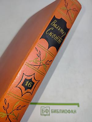 Собрание сочинений. Том шестнадцатый. Сент-Ронанские воды