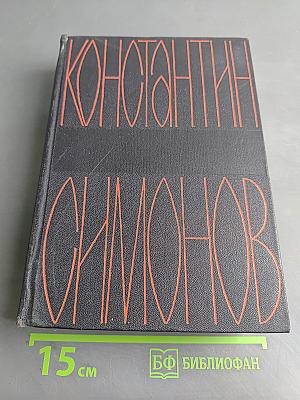 Живые и мертвые. Из записок лопатина. Том четвертый
