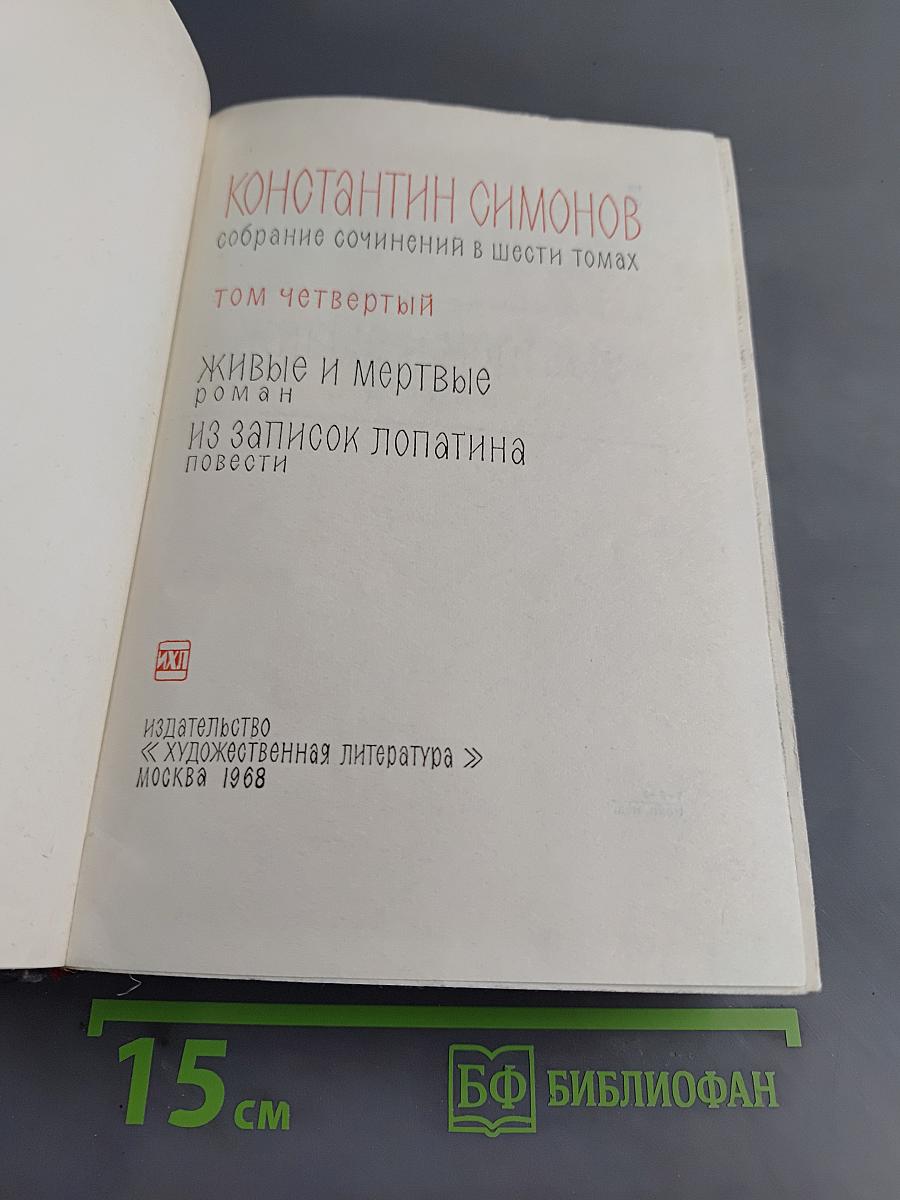 Живые и мертвые. Из записок лопатина. Том четвертый