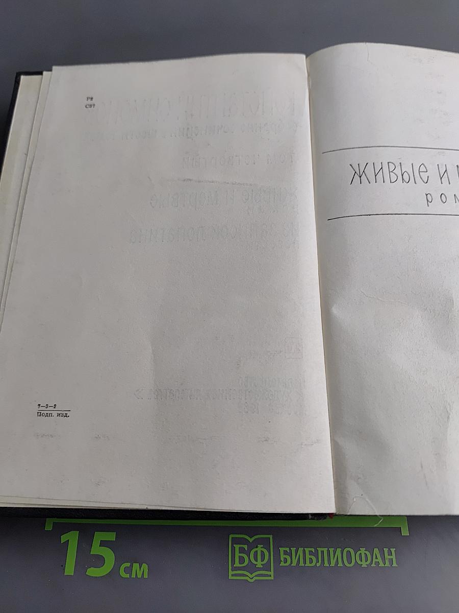 Живые и мертвые. Из записок лопатина. Том четвертый