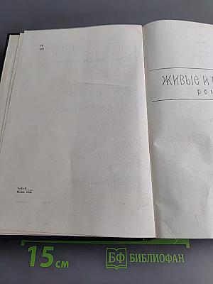 Живые и мертвые. Из записок лопатина. Том четвертый
