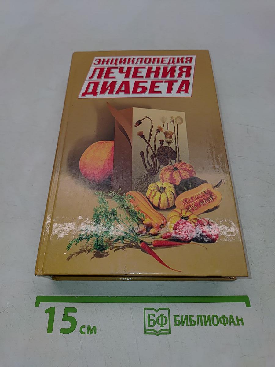 Энциклопедия лечения диабета