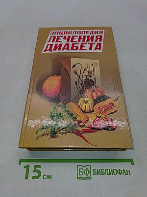 Энциклопедия лечения диабета