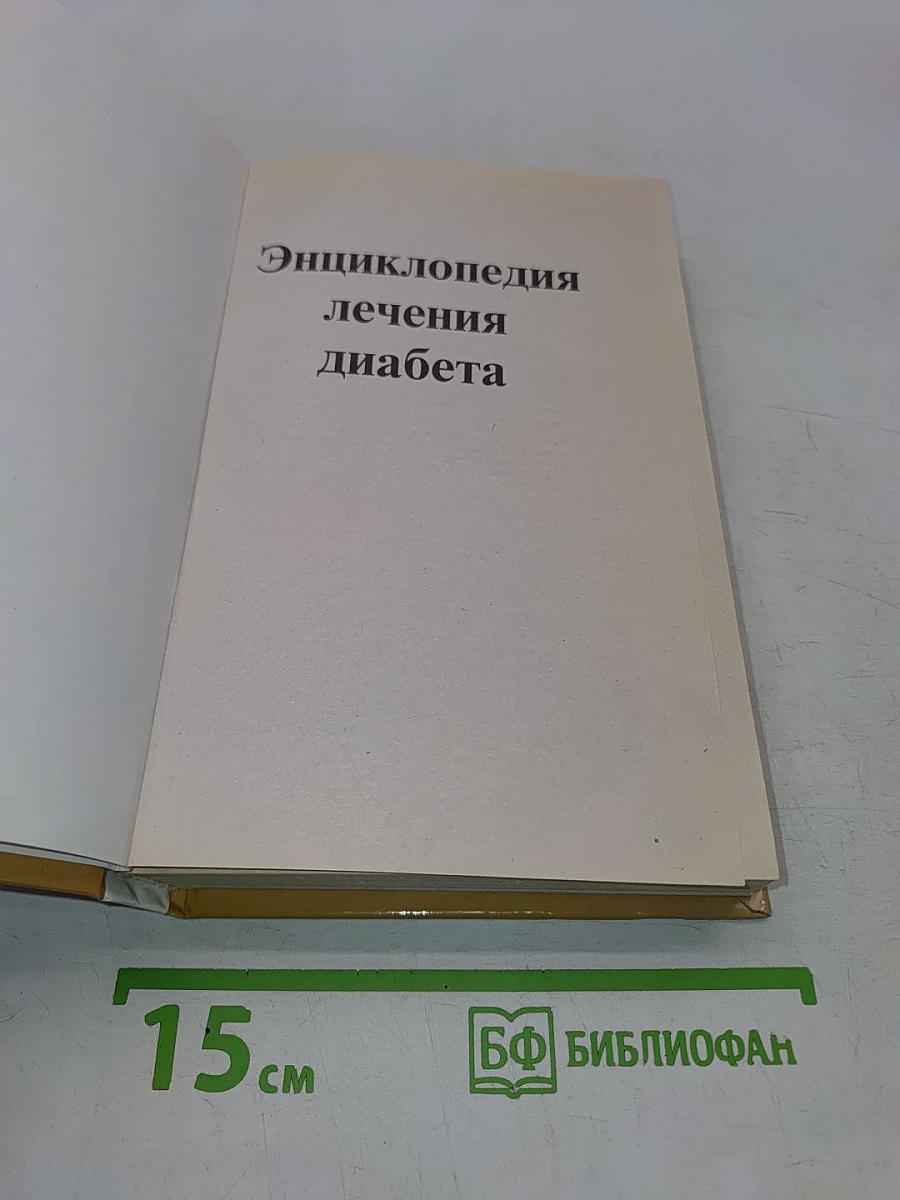Энциклопедия лечения диабета