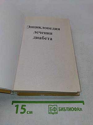 Энциклопедия лечения диабета