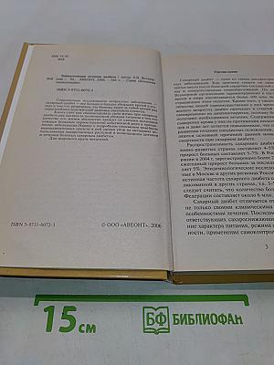 Энциклопедия лечения диабета