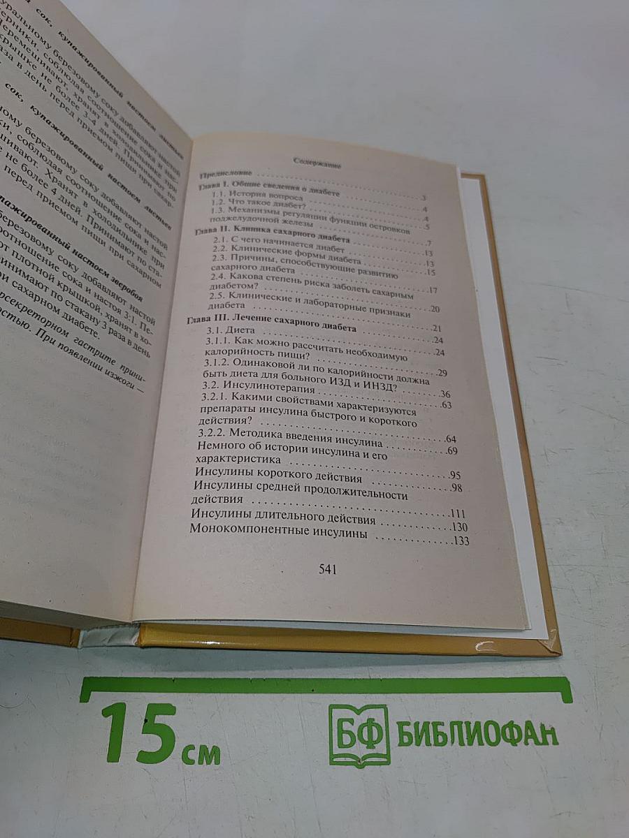Энциклопедия лечения диабета