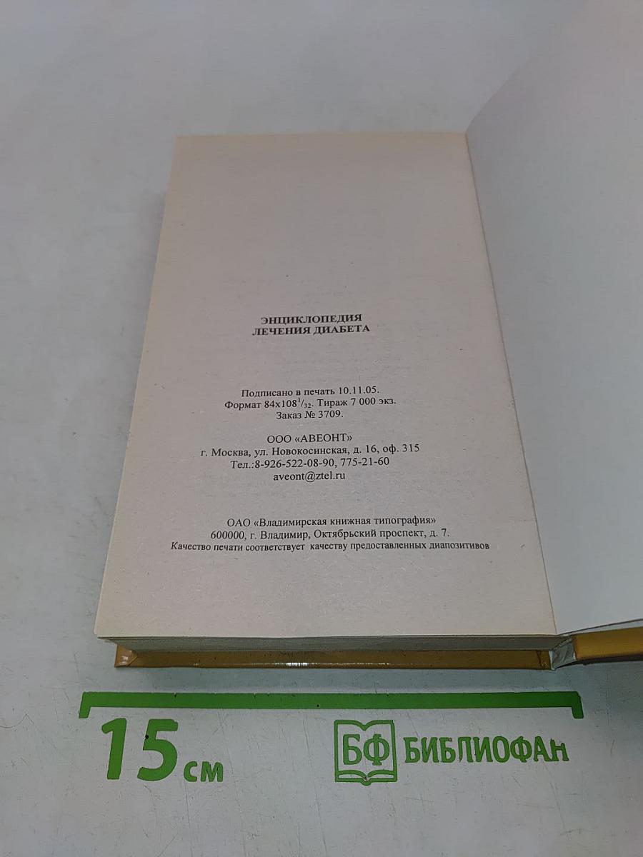 Энциклопедия лечения диабета