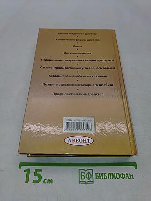 Энциклопедия лечения диабета