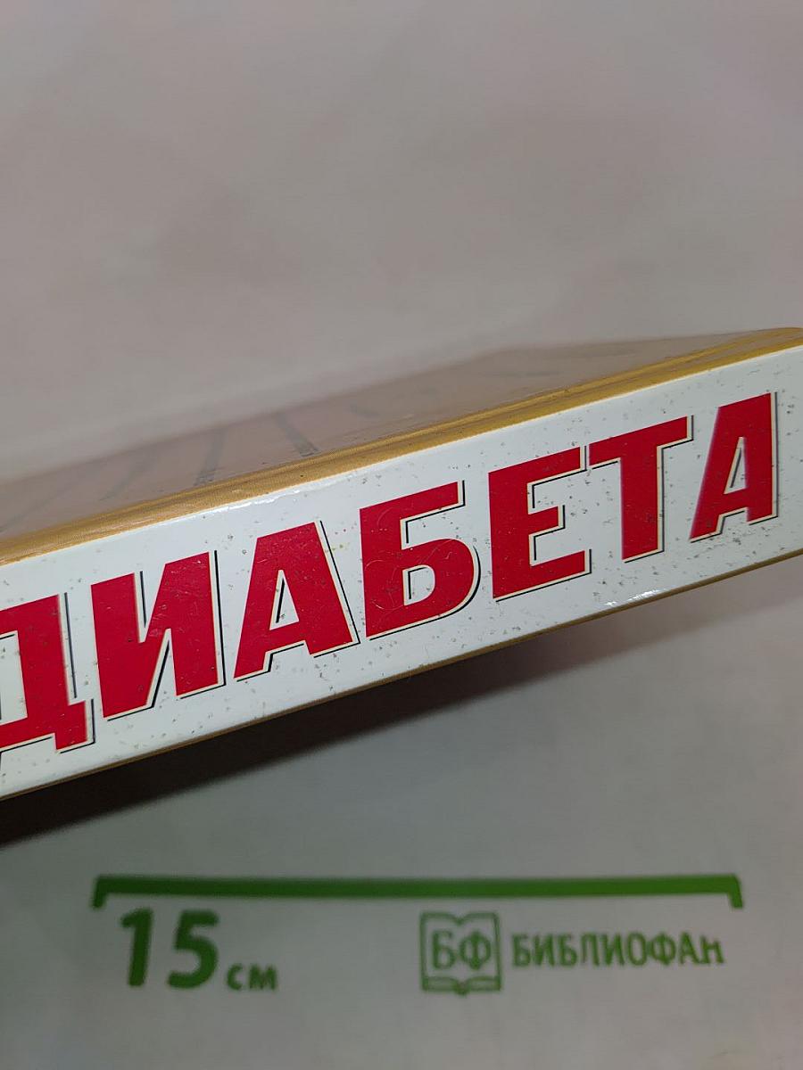 Энциклопедия лечения диабета