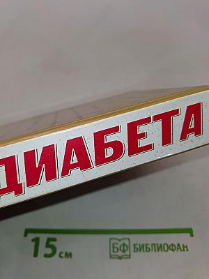 Энциклопедия лечения диабета