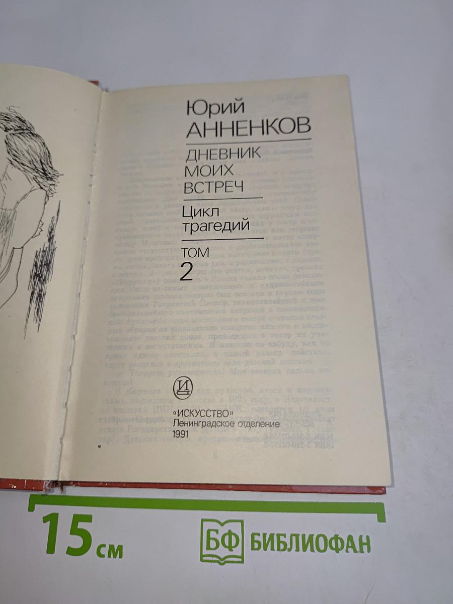 Дневник моих встреч. Том 2. Цикл трагедий