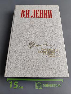 Избранные произведения в четырех томах. Том 2