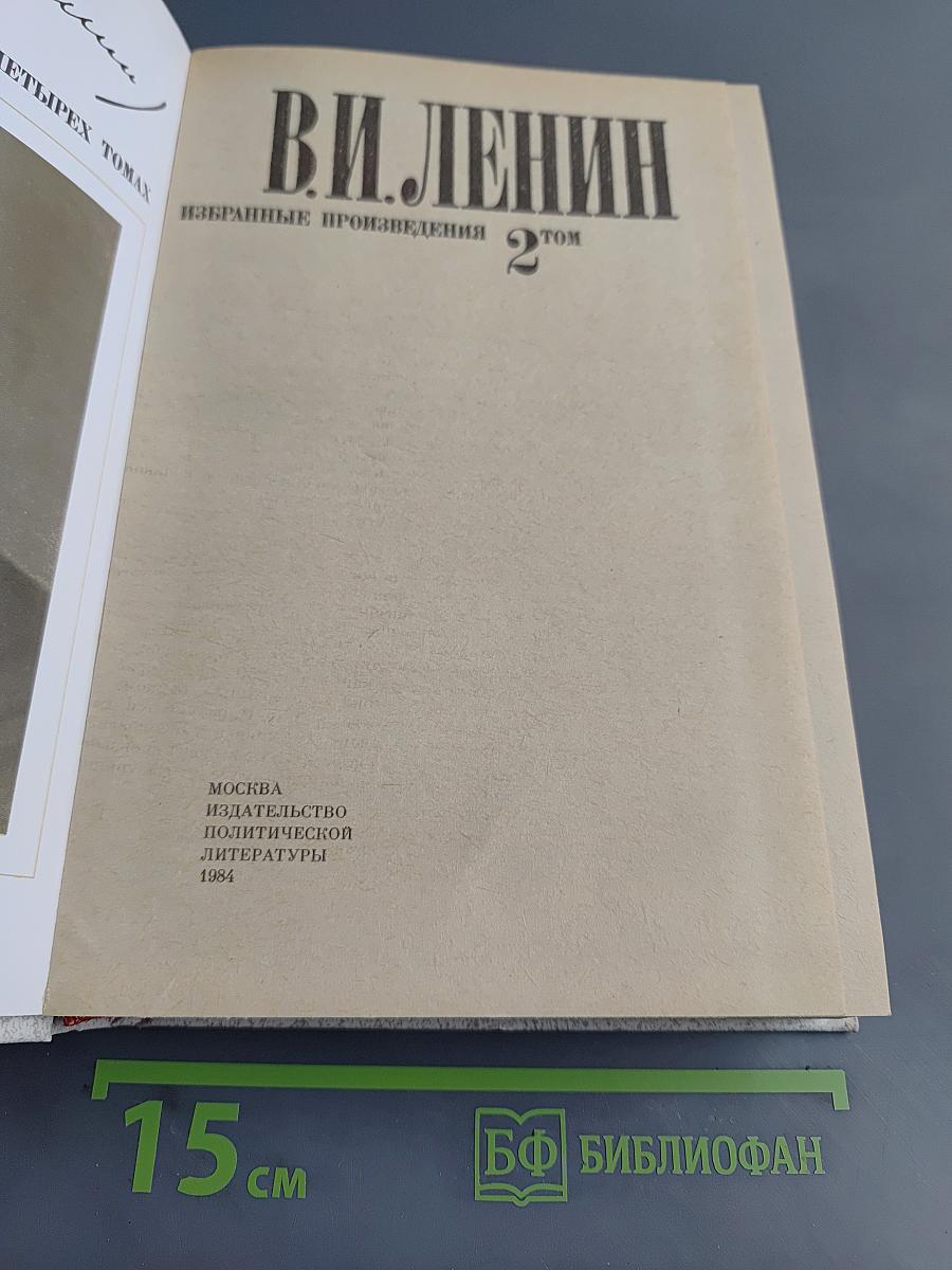 Избранные произведения в четырех томах. Том 2