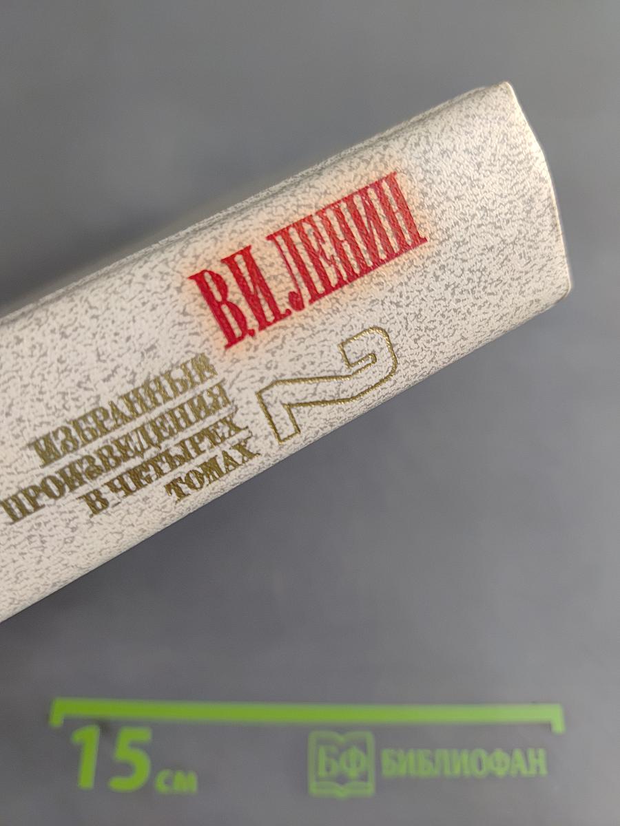 Избранные произведения в четырех томах. Том 2