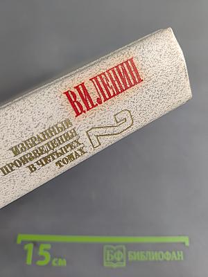 Избранные произведения в четырех томах. Том 2