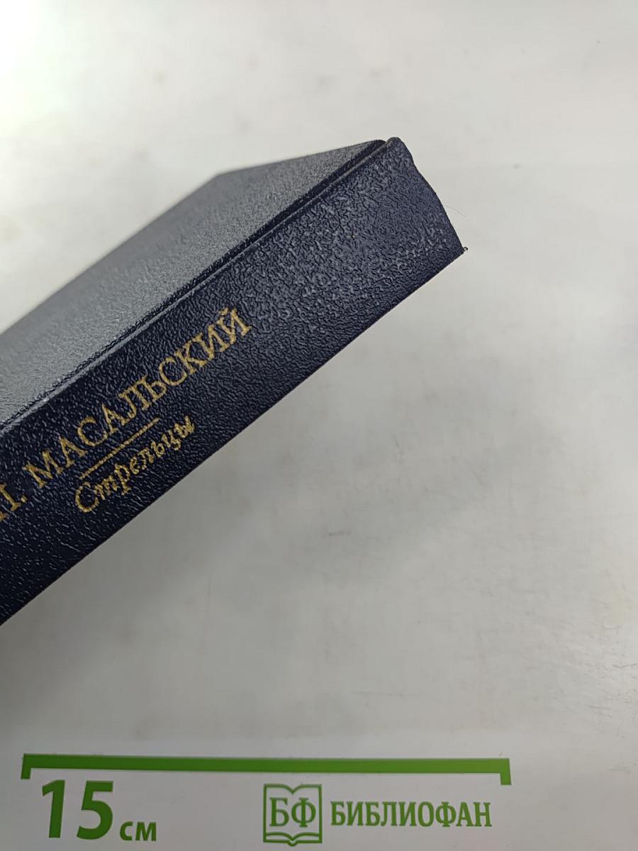 Стрельцы. Русский Икар. Черный ящик