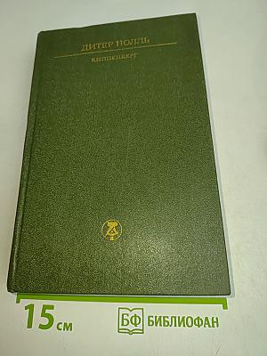 Киппенберг