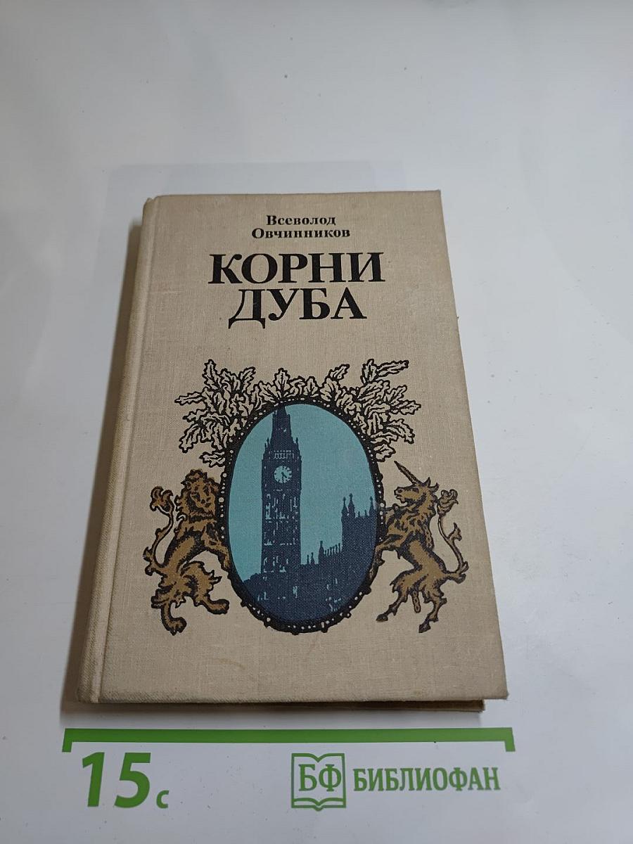Корни дуба