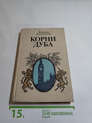 Корни дуба