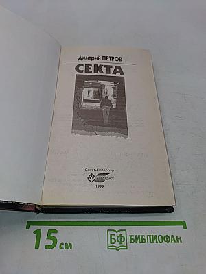 Секта