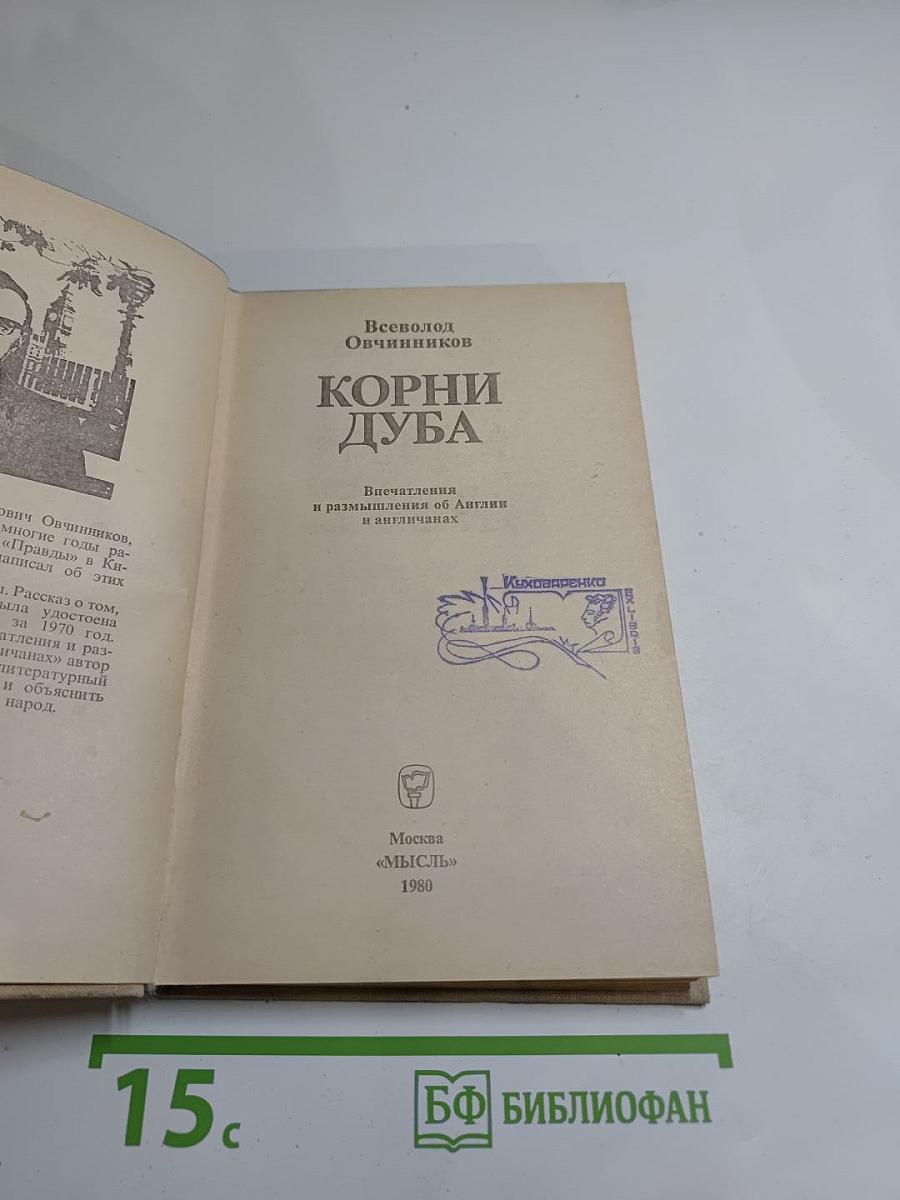 Корни дуба