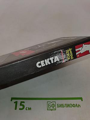Секта