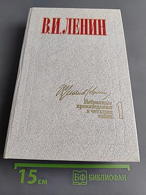 Избранные произведения в четырех томах. Том 1