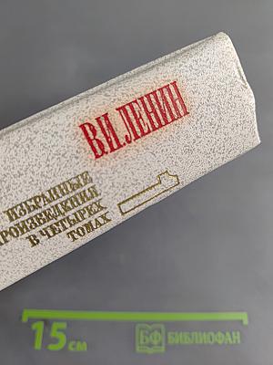 Избранные произведения в четырех томах. Том 1