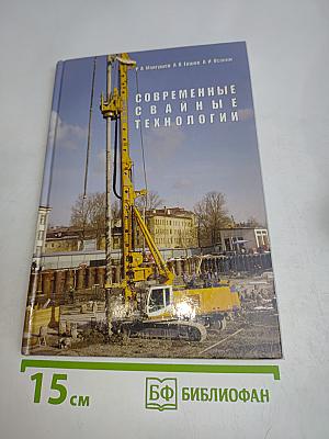 Современные свайные технологии