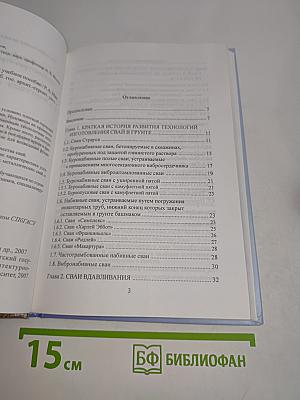 Современные свайные технологии