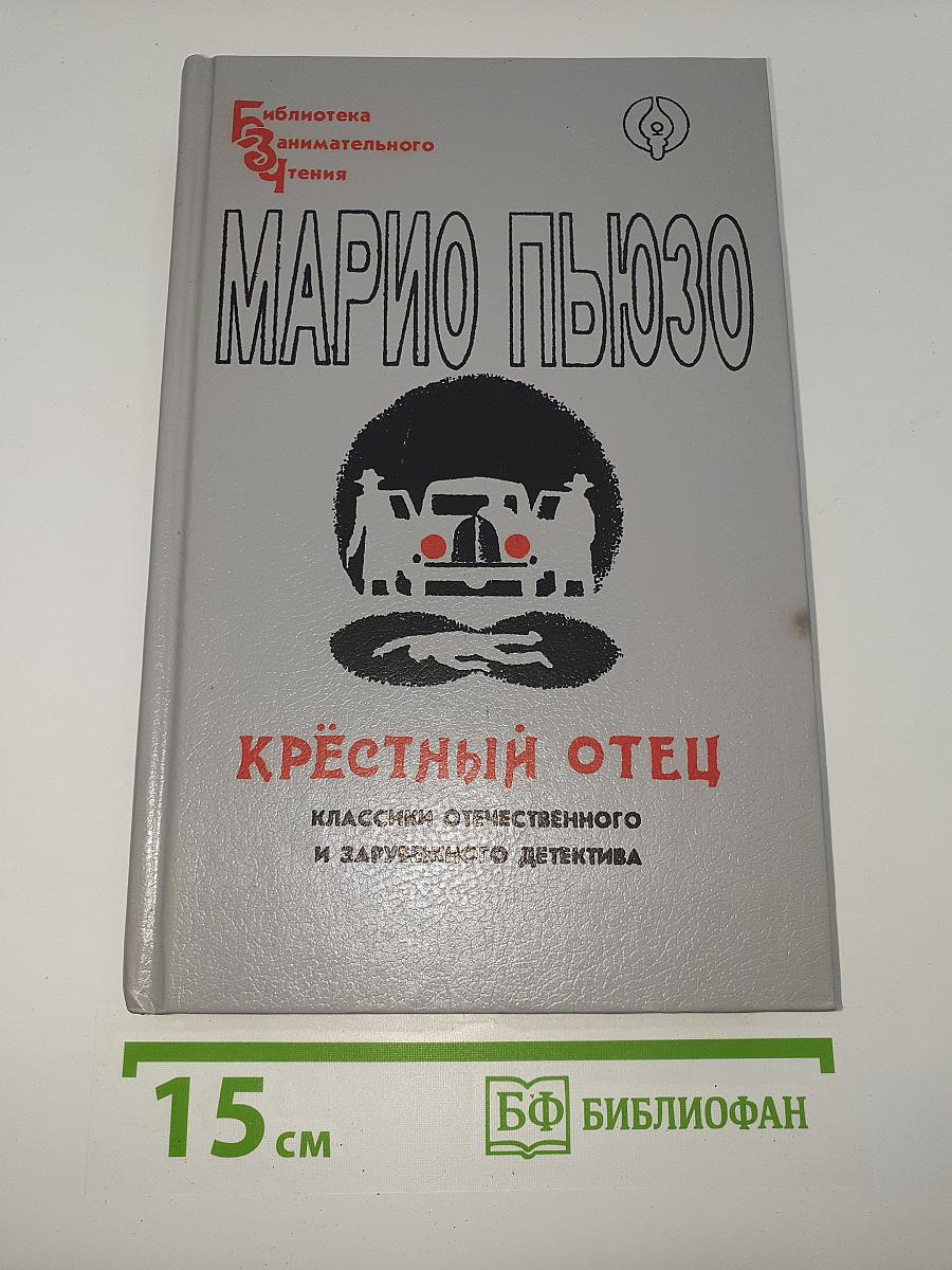 Крестный отец