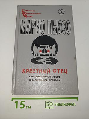 Крестный отец
