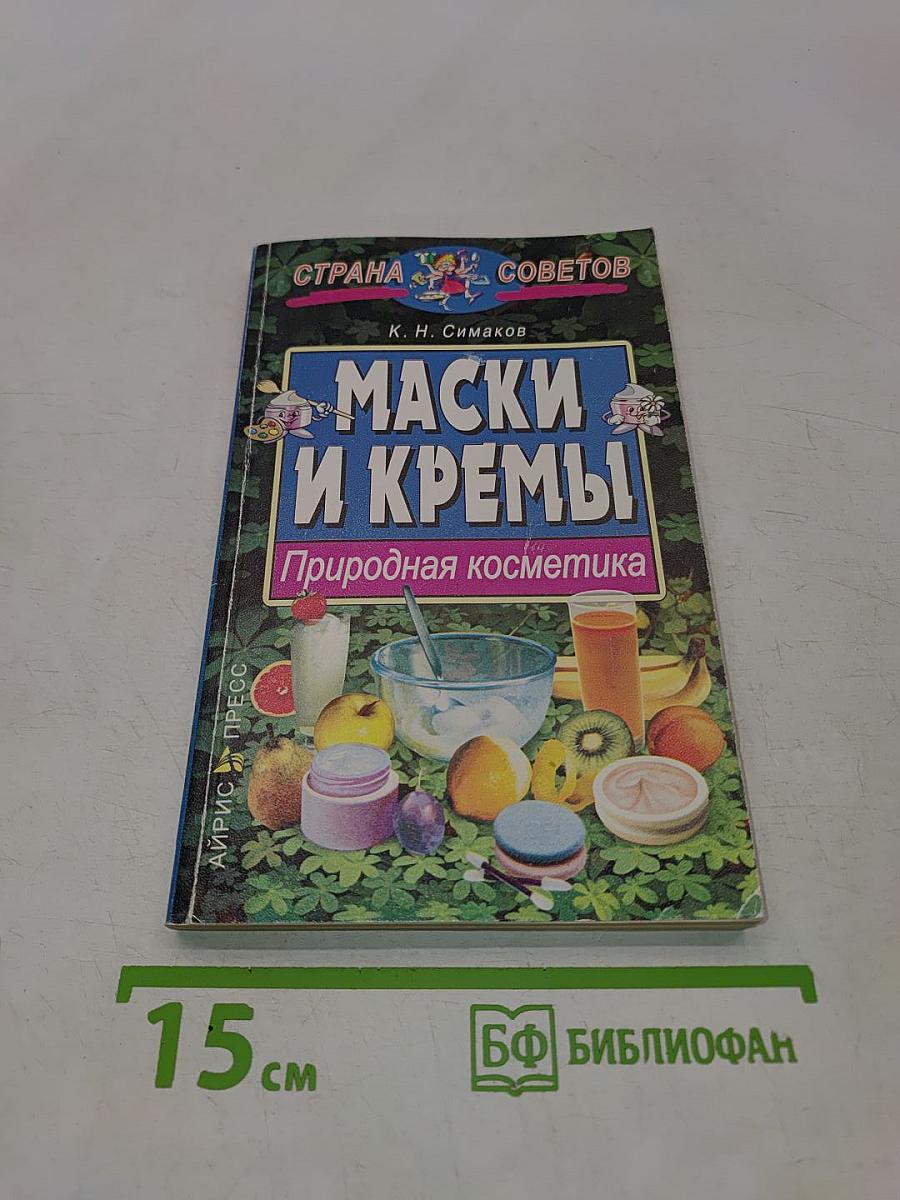 Маски и кремы. Природная косметика
