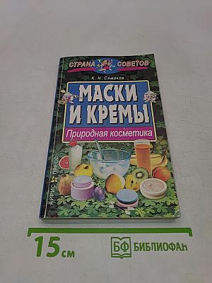 Маски и кремы. Природная косметика