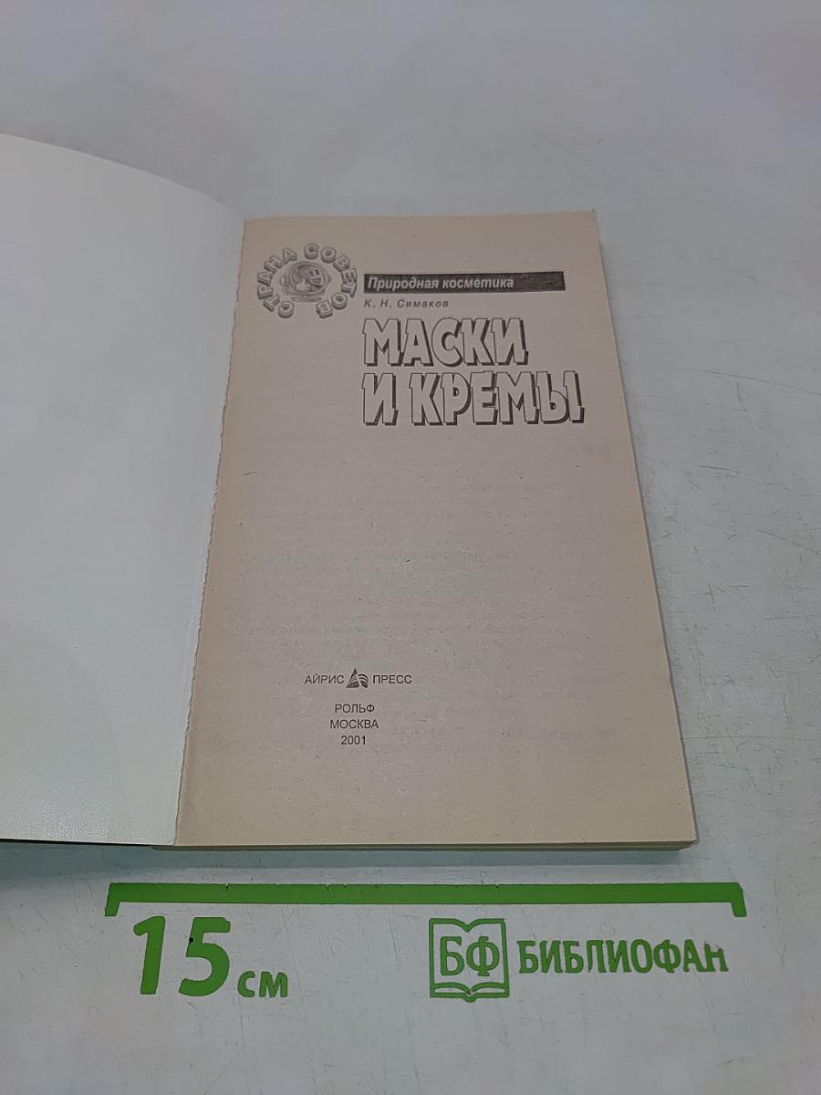 Маски и кремы. Природная косметика