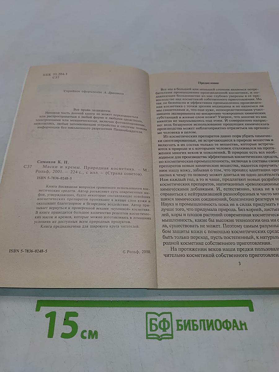 Маски и кремы. Природная косметика