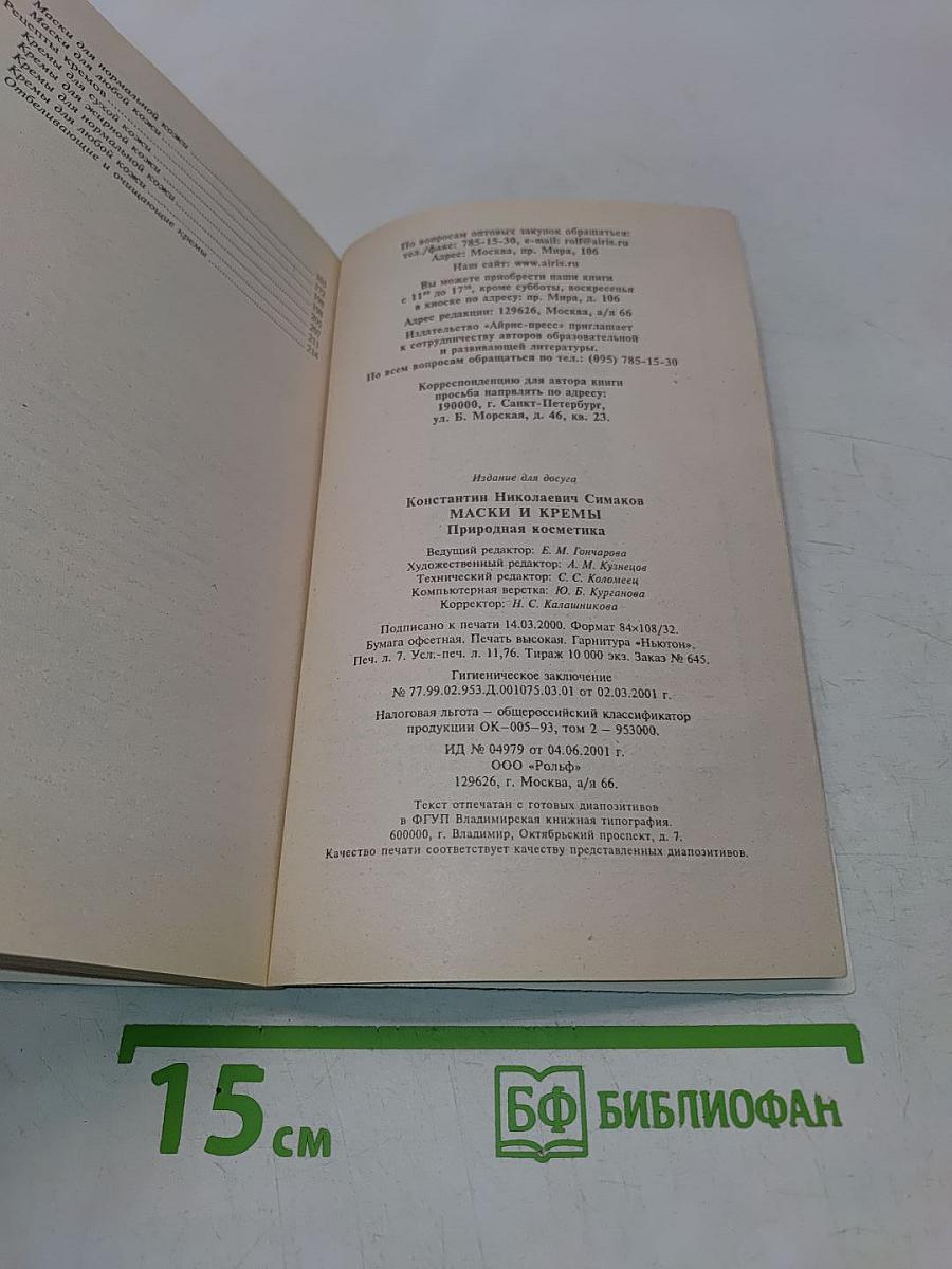 Маски и кремы. Природная косметика
