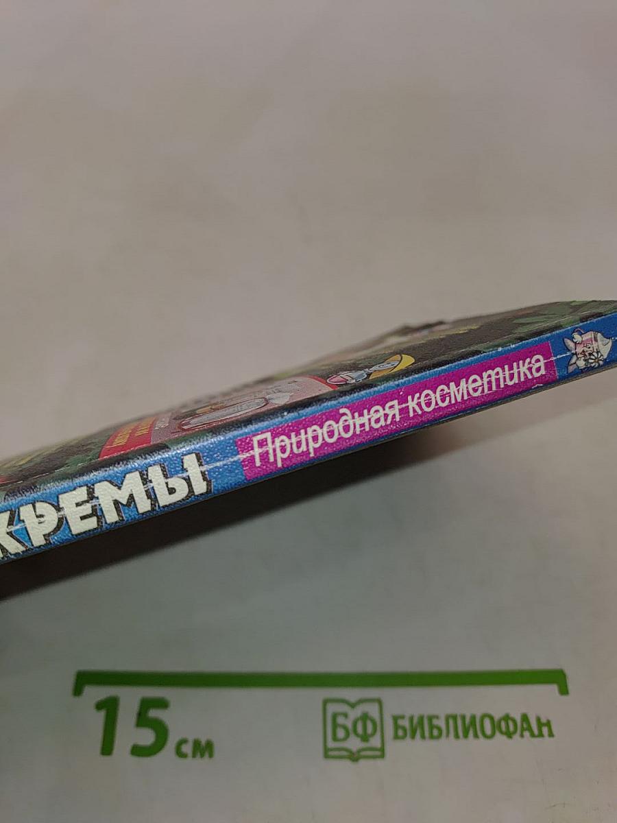 Маски и кремы. Природная косметика