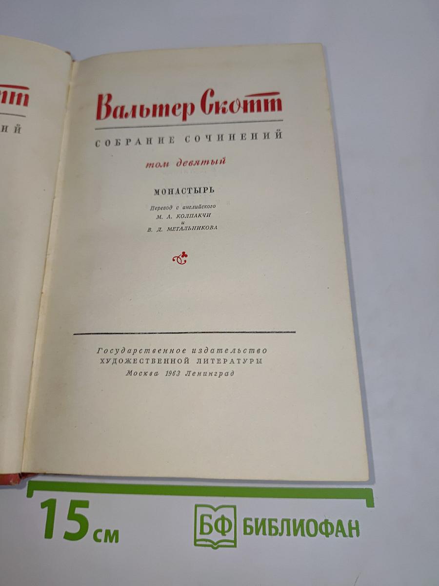 Монастырь. Собрание сочинений. Том девятый