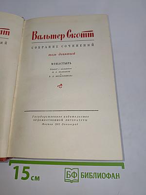 Монастырь. Собрание сочинений. Том девятый