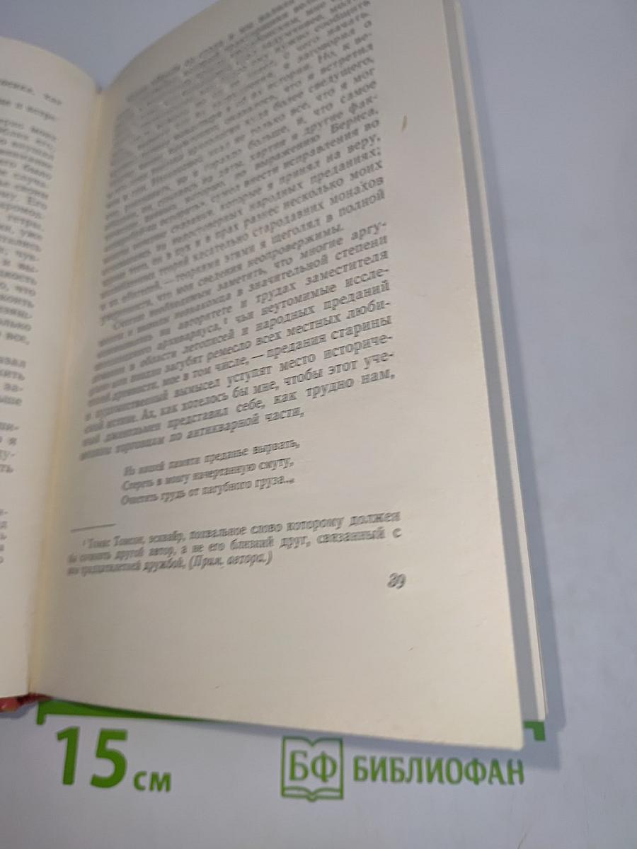 Монастырь. Собрание сочинений. Том девятый