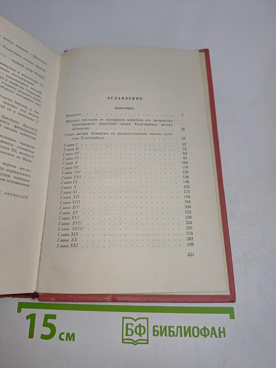 Монастырь. Собрание сочинений. Том девятый