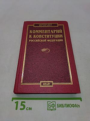 Комментарий к Конституции Российской Федерации
