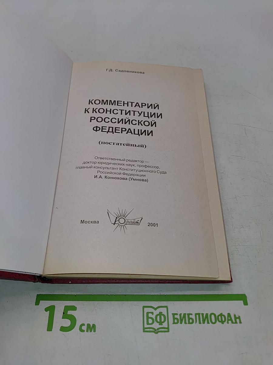 Комментарий к Конституции Российской Федерации