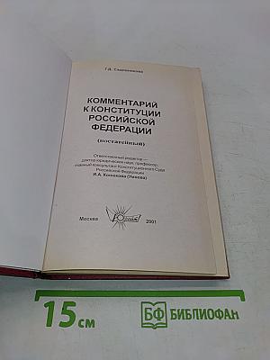 Комментарий к Конституции Российской Федерации
